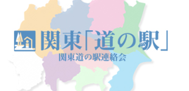 関東『道の駅』連絡会