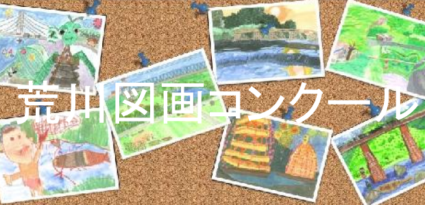 荒川図画コンクール