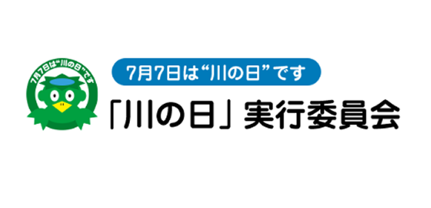 「川の日」実行委員会