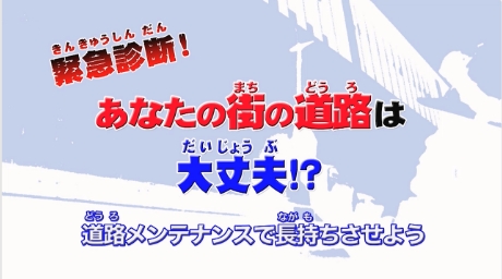 道路メンテナンス動画