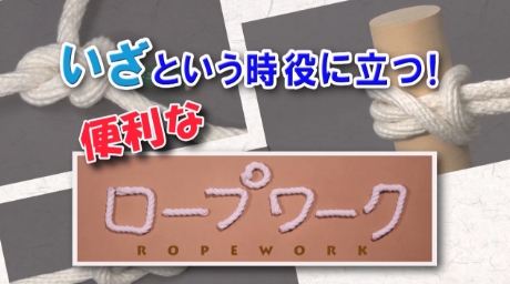 ロープワーク動画