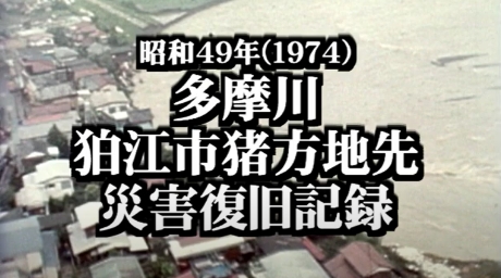 災害復旧記録動画