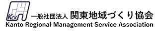 一般社団法人 関東地域づくり協会