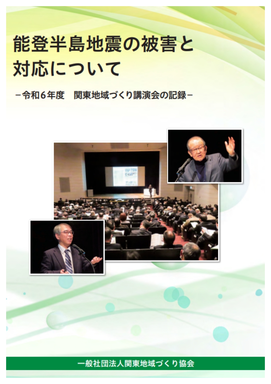 能登半島地震の被害と対応について－令和６年度　関東地域づくり講演会の記録－
